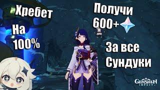  Драконий Хребет на 100% | Собери все сундуки получи 600+ Примогемов | Все Сундуки Хребта | 