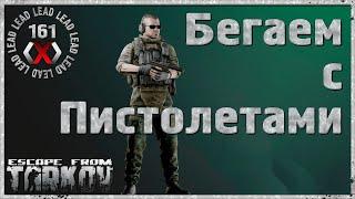 Поход в ТАРКОВ Стрим №161 ️ Бегаем с Пистолетами