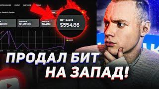 Как ПРОДАВАТЬ биты на BEATSTARS? - Продажа Битов на ЗАПАД  Все СПОСОБЫ!