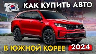 Как заказать АВТО из Кореи в 2024 Инструкция по покупке. Почему покупают под ЗАКАЗ?