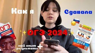 КАК Я СДАВАЛА ОГЭ 2024 (иду на пересдачу)