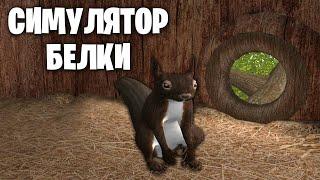 Симулятор белки - Первый Взгляд - Squirrel Simulator 2