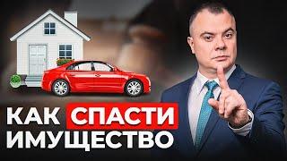 ОТБЕРУТ ВСЁ! Как СОХРАНИТЬ ИМУЩЕСТВО при банкротстве...