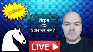 Игра со зрителями на lichess.org от 23.11.2023 Шахматы