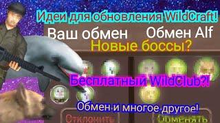 Идеи для обновления WildCraft!