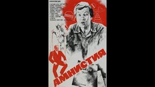 Худ. фильм "Амнистия (Троянский конь)" (СССР) 1981