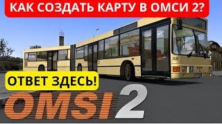 КАК СДЕЛАТЬ СВОЮ КАРТУ В OMSI 2  ОТВЕТ ТУТ! ШАГ 1