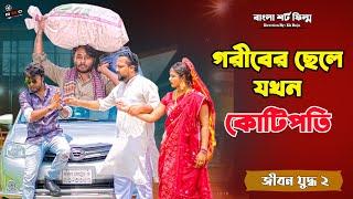 জীবন যুন্ধ ২ | Jibon Yuddho 2। Bangla Short film | New Bangla Natok। Dipto  & Sruti | NMC | Ek Raju