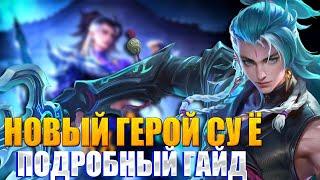 ЧТО ТВОРИТ СУ Ё!? КАК ТАЩИТЬ В СОЛО | СУ Ё ГЕЙМПЛЕЙ - ГАЙД | Mobile Legends