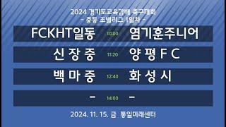 [2024경기도교육감배중등] FCKHT일동U15 vs 염기훈주니어축구클럽U15 / 신장중 vs 양평FCU15 / 백마중 vs 화성시U15