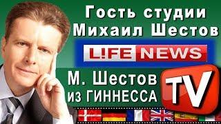 Гость студии LifeNews полиглот Михаил Шестов об обращении преподавателей к школьникам  (25.06.14)