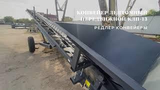 Конвейер ленточный  передвижной | Mobile belt conveyor