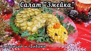 Новогодний салат "Змейка" с курицей и грибами.