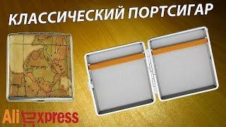 Классический портсигар из Китая. AliExpress