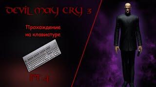  DEVIL MAY CRY 3 | Прохождение на клавиатуре | Pt.4