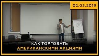 Как торговать американскими акциями?! Встреча участников курса "Нейро Инсайдер" 02.03.2019. 18+