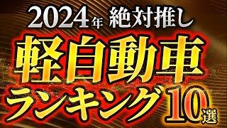 【軽の決定版】最高の軽自動車オススメランキング発表！