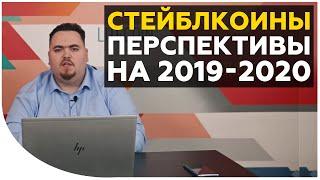 Стейблкоины: перспективы и прогнозы. Зачем нужны? Как работают? Есть ли будущее на рынке криптовалют