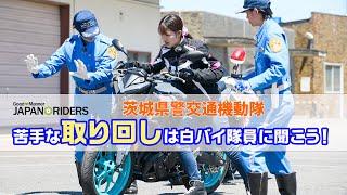 「バイクを上手に操る」基本を女性白バイ隊員から学びました！