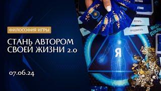 Игра "Стань автором своей жизни" | Философия