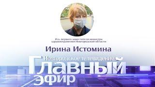 Новости / Главный эфир с и.о. первого заместителя министра здравоохранения области Ириной Истоминой
