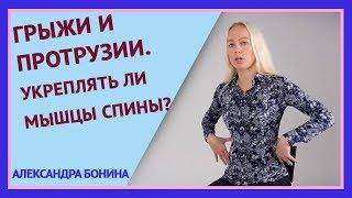 ►ГРЫЖИ И ПРОТРУЗИИ. Можно ли укреплять мышцы спины? Вопрос-ответ с Александрой Бониной