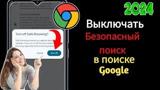 Как отключить безопасный поиск Google на мобильном устройстве (2024) | Как отключить безопасный