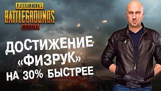 PUBG MOBILE: Как выполнить достижение «ФИЗРУК» на 30% быстрее??? Челлендж от Подписчиков #1