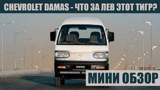 Chevrolet Damas - рабочая лошадка по цене 4 айфонов! Мини обзор экстерьера и интерьера!