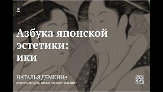 Лекция «Азбука японской эстетики: ики» / Наталья Демкина