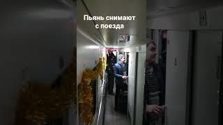 полиция снимает с поезда пьяного мужчину