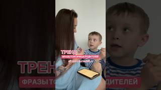 ФРАЗЫ ТОКСИЧНЫХ РОДИТЕЛЕЙ Ответы ребенка, которого любят️ #психология #дети #екатеринбург #екб