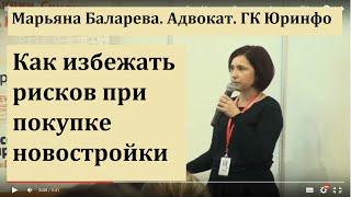 Юридические риски покупателя квартиры в новостройке. Марьяна Баларева. Адвокат. ГК Юринфо.