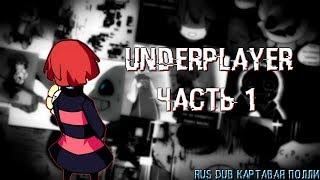 UNDERPLAYER - PART 1| Rus Dub Команда Полли