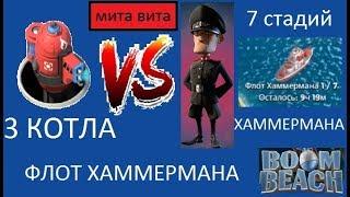 Boom Beach||Флот Хаммермана||1-7стадии