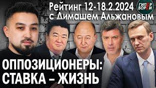 Алтынбек и Навальный. Политики в оппозиции: Ставка - жизнь. Рейтинг с Димашем АЛЬЖАНОВЫМ. ГИПЕРБОРЕЙ