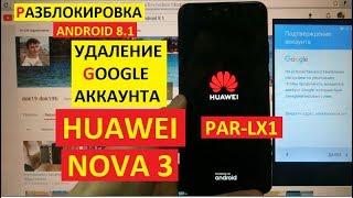 FRP Huawei nova 3 (PAR-LX1) Сброс Гугл аккаунта