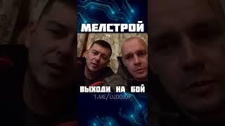 Лудожоп вызвал Мелстроя на бой. #shorts #short #mellstroy #vituss #витус #ludojop #лудожоп