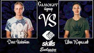 GAME OF SCOOT \ Dany Nikitin VS Ivan Kirillov \ Scootering