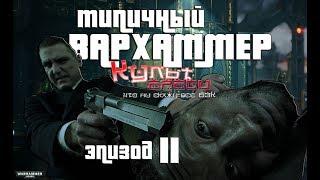 ТИПИЧНЫЙ ВАРХАММЕР ЭПИЗОД 2 (WARHAMMER ПЕРЕОЗВУЧКА)