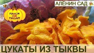 ЦУКАТЫ из ТЫКВЫ БЕЗ ВАРКИ Самый простой рецепт !