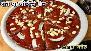 ५ मिनेट मा बन्नेछ चाकु, यसरी बनाउनुहोस Nepali Chaku Recipe |Nepali Food Recipe || How To Make Chaku