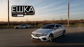 Mercedes E-Class. Правильный тест-драйв LOUD SOUND. Лучше, чем AcademeG?