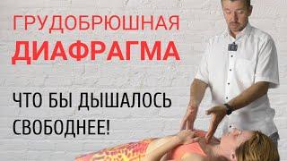 ДИАФРАГМА. Как самостоятельно помочь главной дыхательной мышце? Рефлекторный массаж.