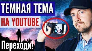 Как включить ночной режим на youtube, темная тема на ютубе, береги глаза