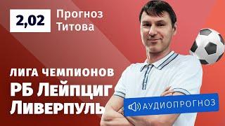 Прогноз и ставка Егора Титова:  «РБ Лейпциг» — «Ливерпуль»