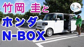 竹岡 圭のホンダ「N-BOX」試乗【TAKEOKA KEI & HONDA N-BOX】