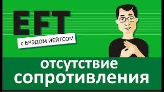 Проси об отсутствии сопротивления #брэдйейтс #павелпоздняков #eft