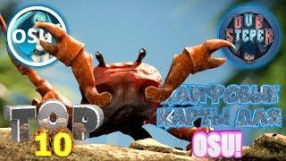 ТОП 10 ЛУЧШИХ КАРТ ДЛЯ OSU!