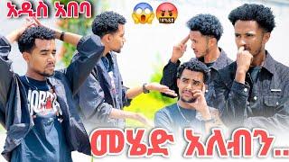 ችግር ሳትፈጥር አዲስ አበባ መሄድ አለብን እዩ በጣም ተበሳጨ  | Eyuentertainmen @Abelagrace40